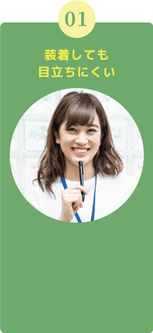 装着しても目立ちにくい