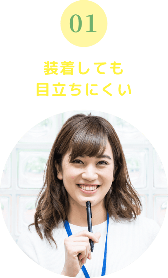 装着しても目立ちにくい