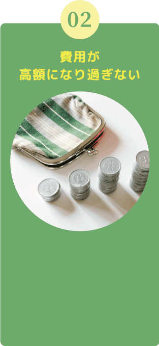 費用が高額になり過ぎない