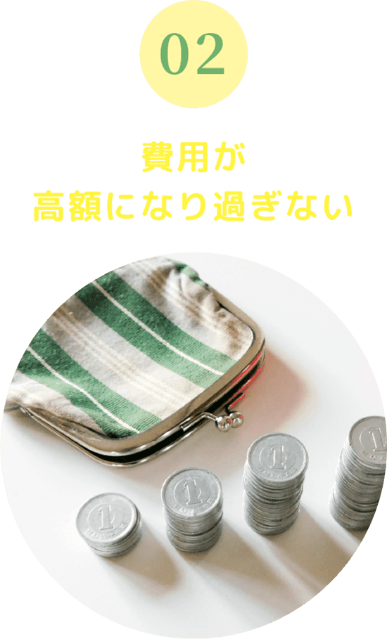 費用が高額になり過ぎない