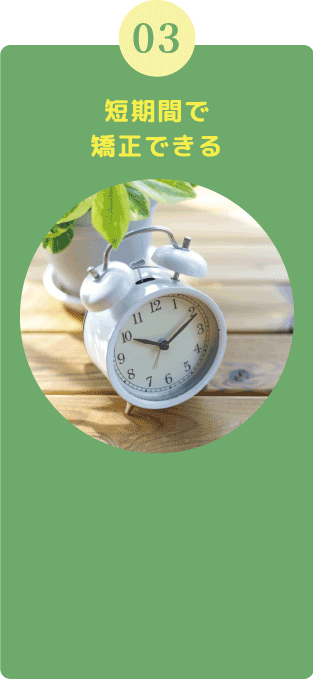 短期間で矯正できる