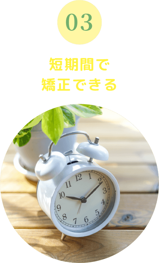 短期間で矯正できる