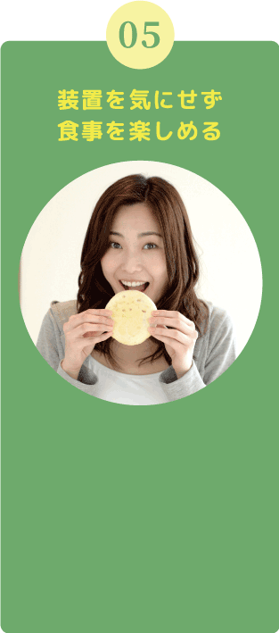 装置を気にせず食事を楽しめる