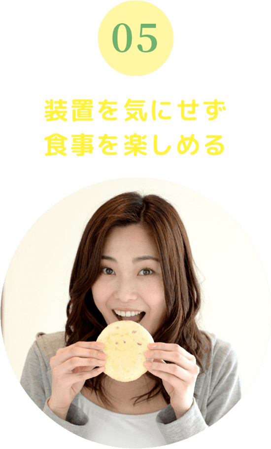 装置を気にせず食事を楽しめる