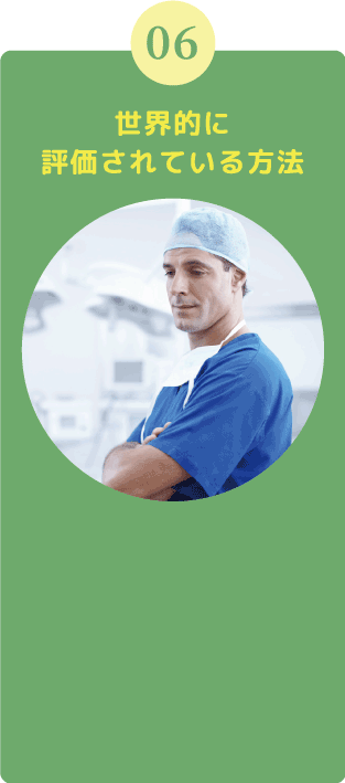 世界的に評価されている方法