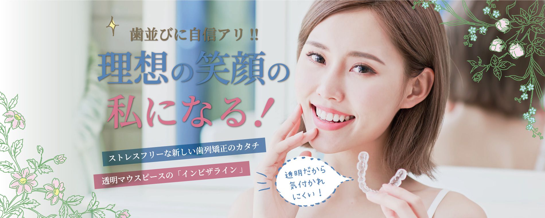 歯並びに自信あり！理想の笑顔の私になる！