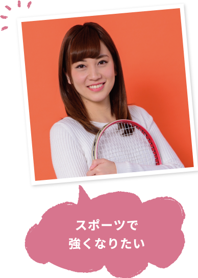 スポーツで強くなりたい
