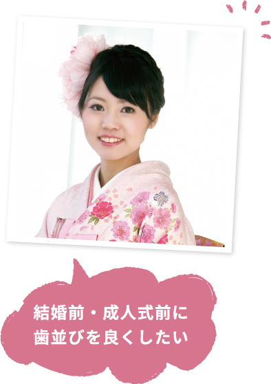 結婚前・成人式前に歯並びを良くしたい