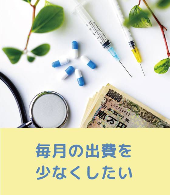 毎月の出費を少なくしたい