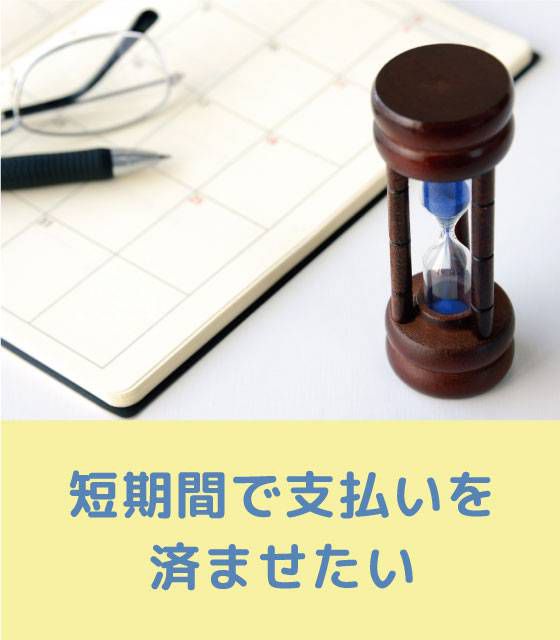 短期間で支払いを済ませたい