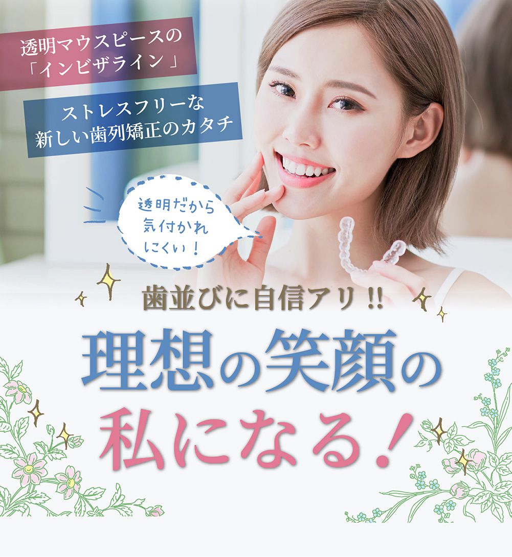 歯並びに自信あり！理想の笑顔の私になる！