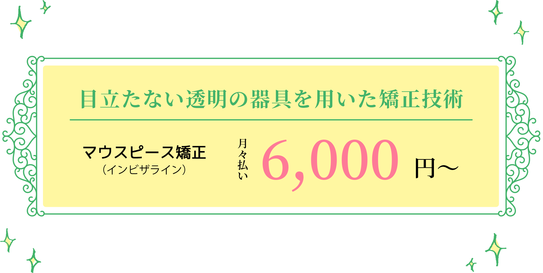 目立たない透明器具を用いた矯正技術